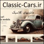 ماشینهای کلاسیک