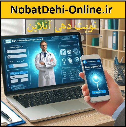 NobatDehi-Online.ir نوبت دهی انلاین