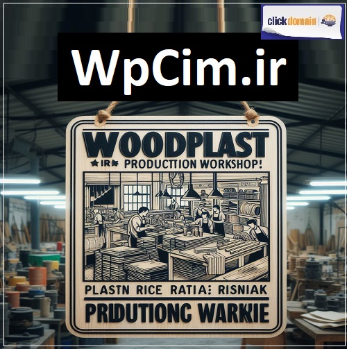فروش دامنه اینترنتی Wpcim.ir چوب پلاست