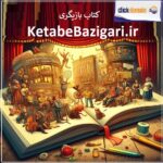KetabeBazigari کتاب بازیگری