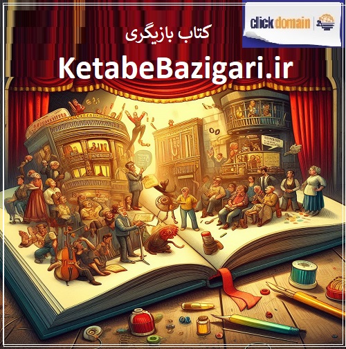 فروش دامنه اینترنتی KetabeBazigari.ir کتاب بازیگری