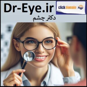 فروش دامنه اینترنتی Dr-Eye.ir دکتر چشم