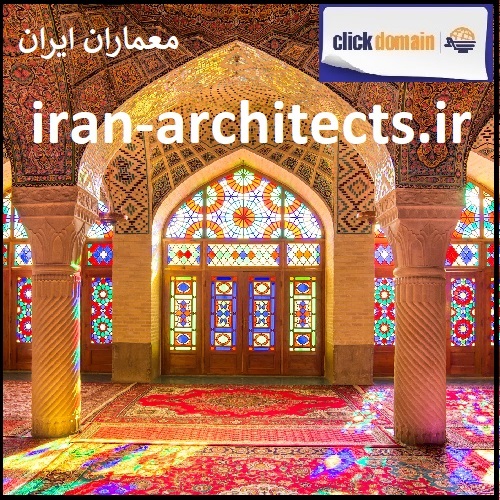 فروش دامنه اینترنتی Iran-Architects.ir معماران ایران