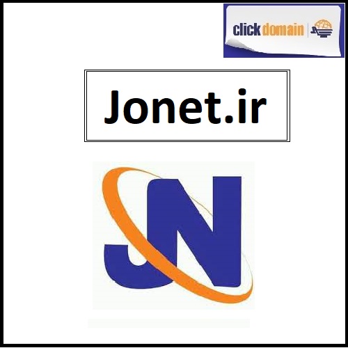 فروش دامنه اینترنتی Jonet.ir ژانت