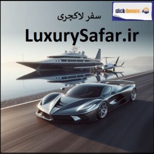 فروش دامنه اینترنتی LuxurySafar.ir سفر لاکچری