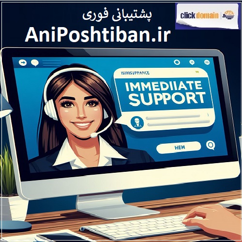AniPoshtiban.ir پشتیبانی فوری