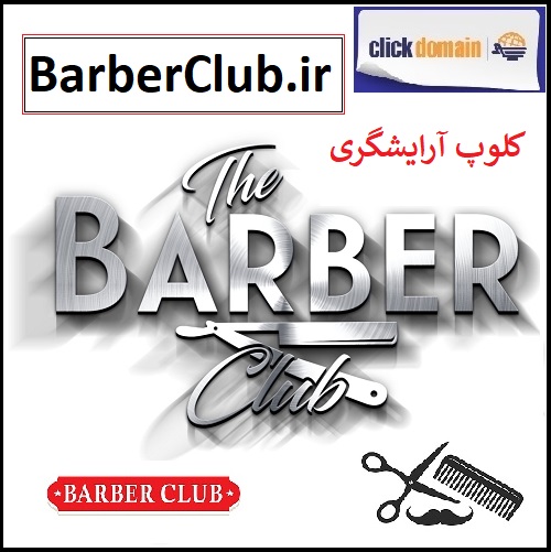 فروش دامنه اینترنتی BarberClub.ir کلوپ آرایشگری