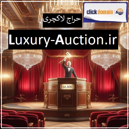 Luxury-Auction.ir حراج لاکچری