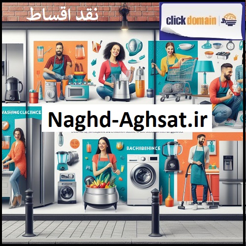 Naghd-Aghsat.ir نقد اقساط