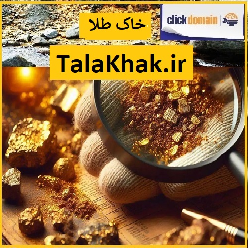TalaKhak.ir - خاک طلا
