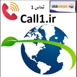فروش دامنه اینترنتی Call1.ir تماس ۱