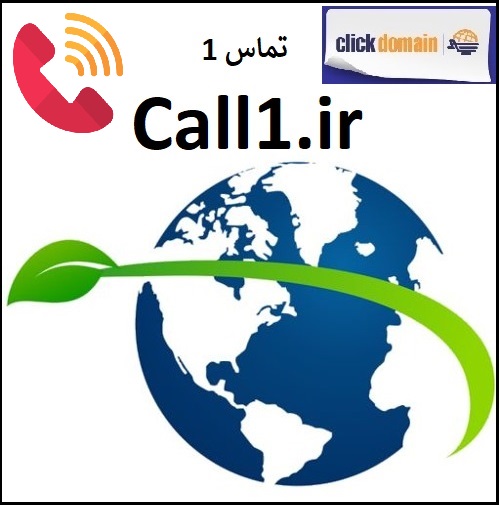فروش دامنه اینترنتی Call1.ir تماس ۱