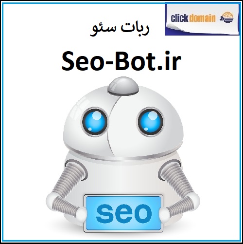 فروش دامنه اینترنتی seo-bot.ir ربات سئو در وبسایت فروش دامنه Clickdomain.ir . مشاوره 09213150246