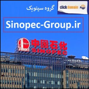 فروش دامنه اینترنتی Sinopec-Group.ir گروه سینوپک در وبسایت فروش دامنه Clickdomain.ir . مشاوره 09213150246