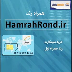 فروش دامنه اینترنتی HamrahRond.ir همراه رند در وبسایت ClickDomain.ir . شماره تماس 09213150246