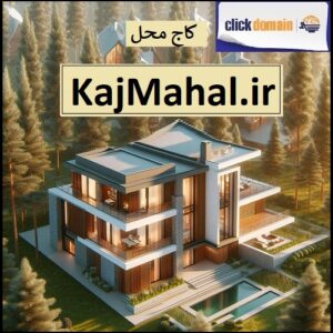 فروش دامنه اینترنتی KajMahal.ir کاج محل در clickdomain.ir . شماره تماس ۰۹۲۱۳۱۵۰۲۴۶
