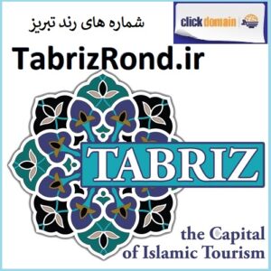 فروش دامنه اینترنتی TabrizRond.ir شماره رند تبریز در وبسایت کلیک دومین . شماره تماس ۰۹۲۱۳۱۵۰۲۴۶