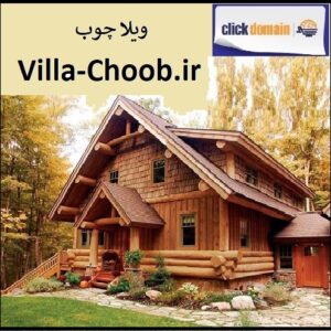 فروش دامنه اینترنتی Villa-Choob.ir ویلاچوب در وبسایت کلیک دومین . شماره تماس ۰۹۲۱۳۱۵۰۲۴۶